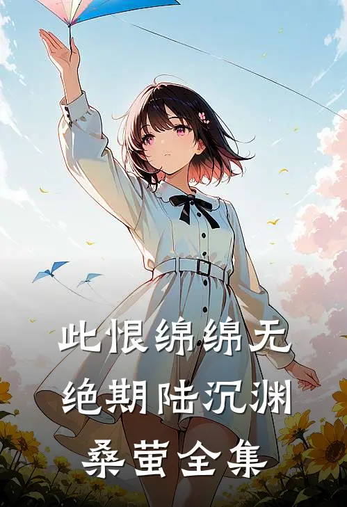 此恨绵绵无绝期陆沉渊桑萤全集