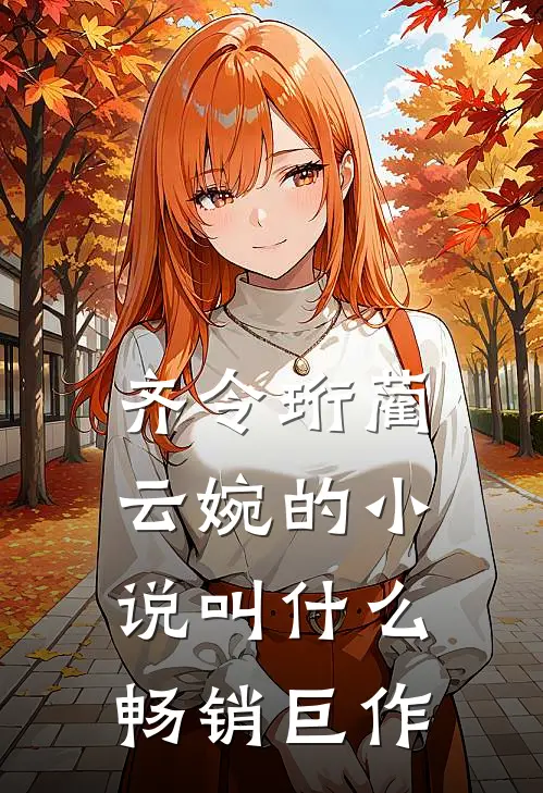 齐令珩蔺云婉的小说叫什么畅销巨作