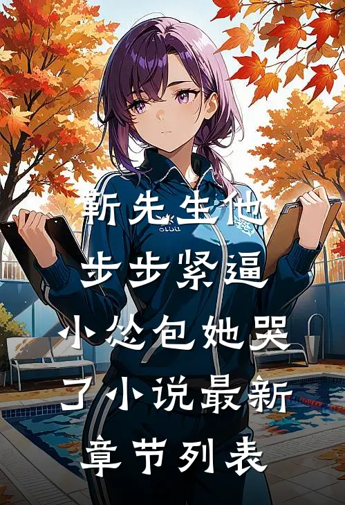 靳先生他步步紧逼，小怂包她哭了小说最新章节列表