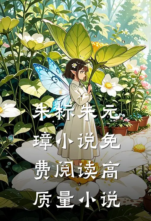 朱标朱元璋小说免费阅读高质量小说