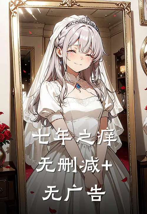 七年之痒无删减+无广告