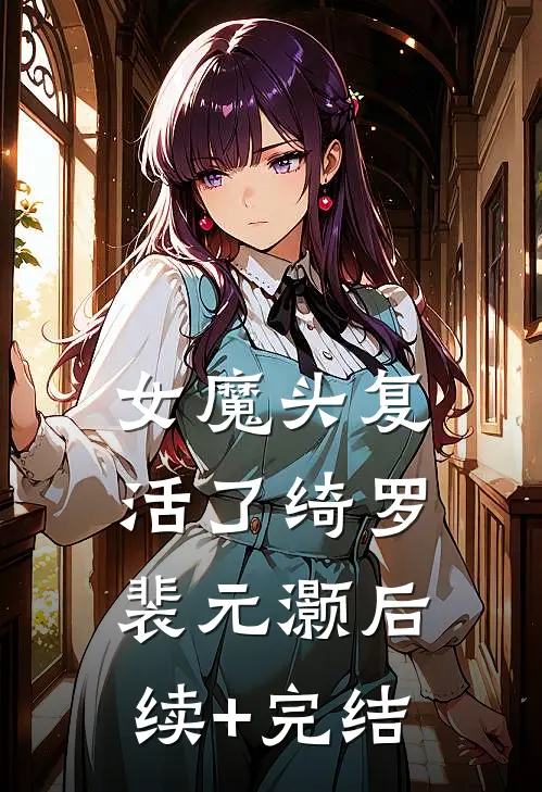 女魔头复活了绮罗裴元灏后续+完结