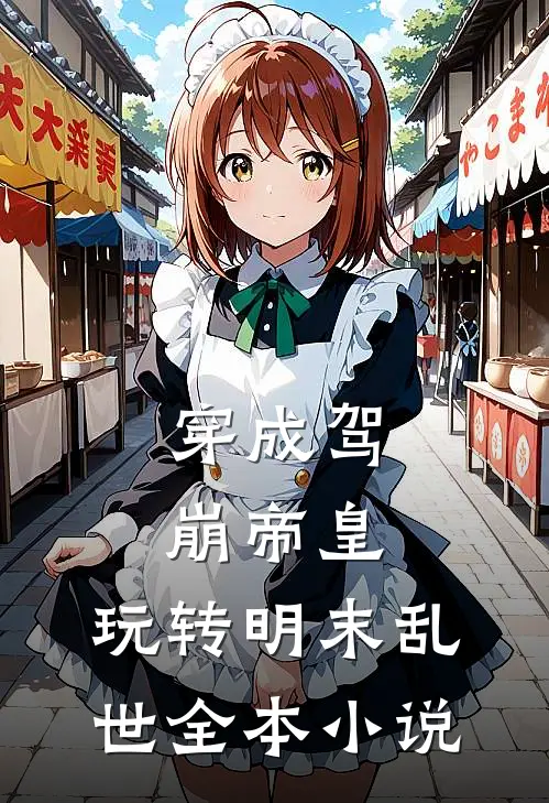 穿成驾崩帝皇，玩转明末乱世全本小说
