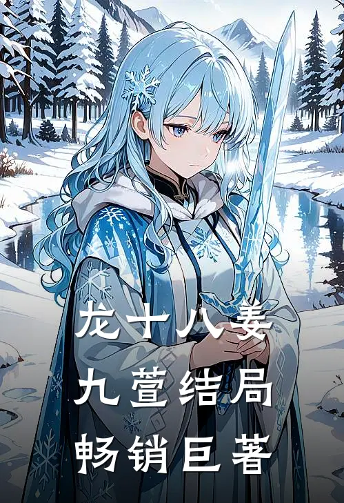 龙十八姜九萱结局畅销巨著