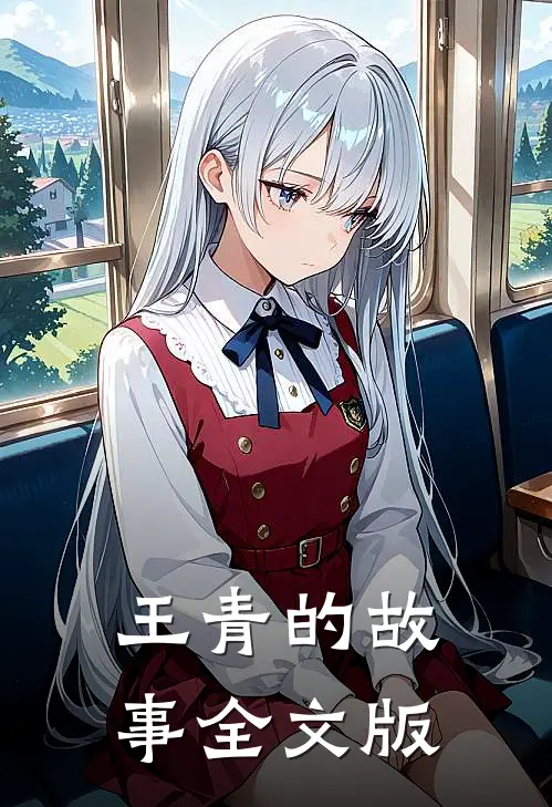 王青的故事全文版