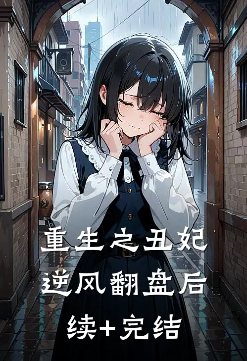 重生之丑妃逆风翻盘后续+完结