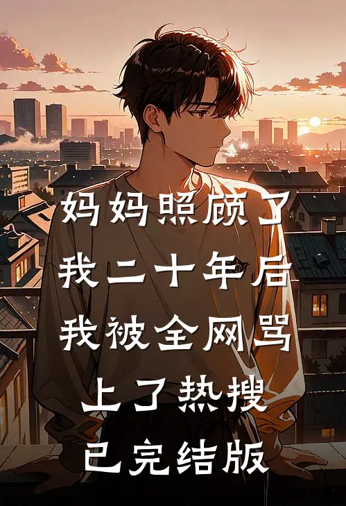 妈妈照顾了我二十年后我被全网骂上了热搜已完结版