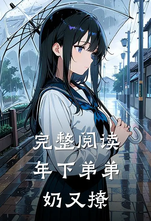 完整阅读年下弟弟奶又撩