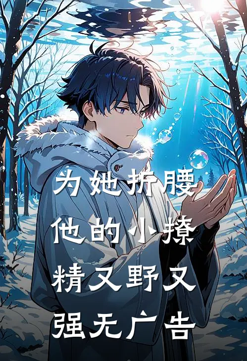 为她折腰，他的小撩精又野又强无广告