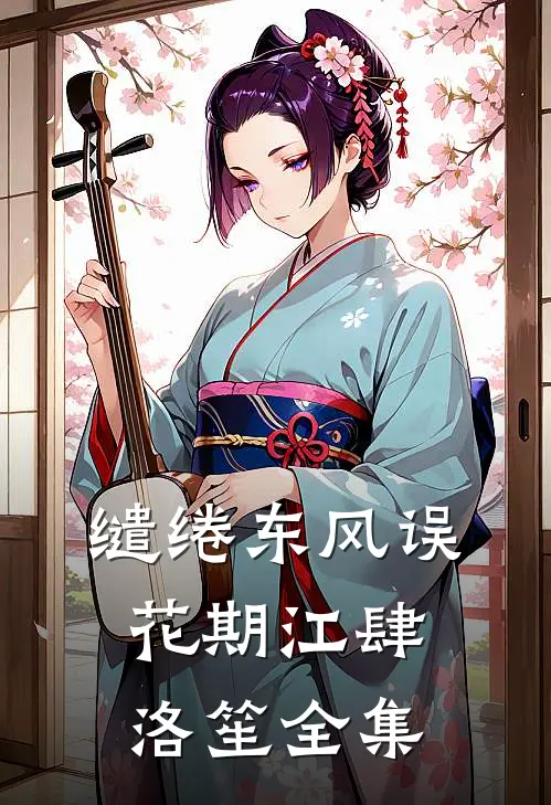 缱绻东风误花期江肆洛笙全集