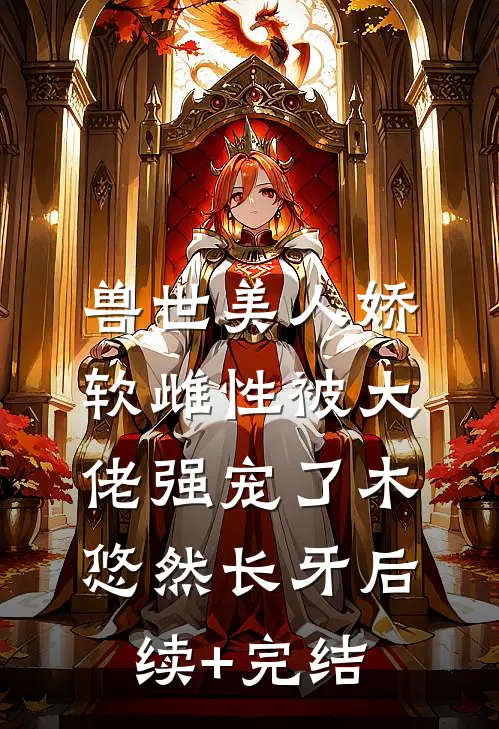 兽世美人娇软雌性被大佬强宠了木悠然长牙后续+完结