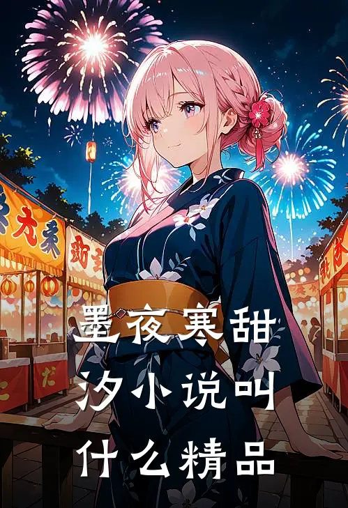 墨夜寒甜汐小说叫什么精品