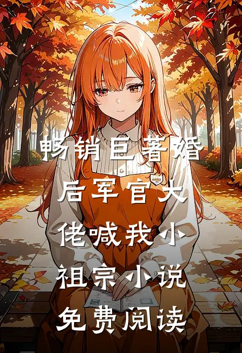 畅销巨著婚后军官大佬喊我小祖宗小说免费阅读