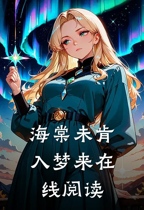 海棠未肯入梦来在线阅读