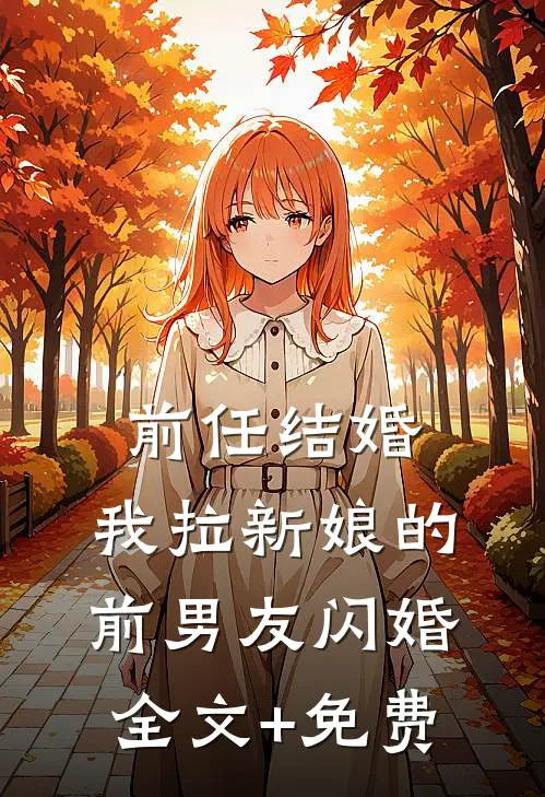 前任结婚，我拉新娘的前男友闪婚全文+免费