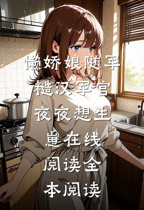 懒娇娘随军，糙汉军官夜夜想生崽在线阅读全本阅读