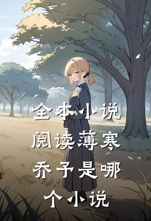 全本小说阅读薄寒乔予是哪个小说