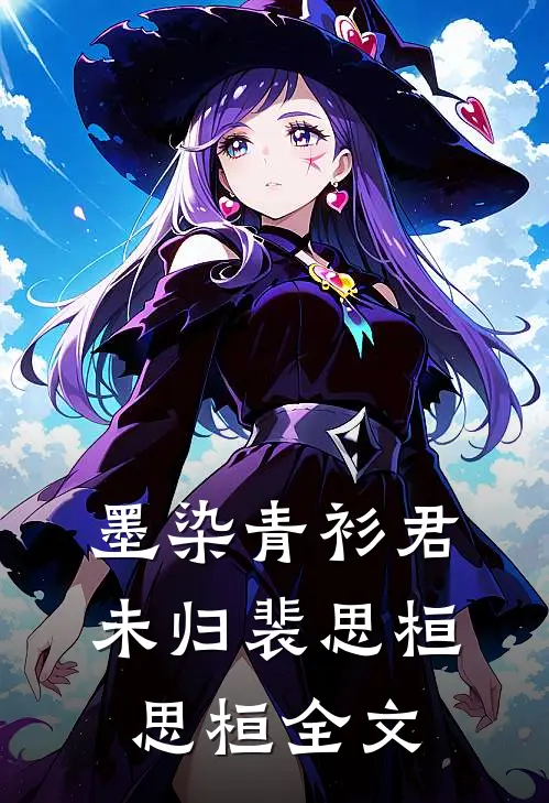 墨染青衫君未归裴思桓思桓全文