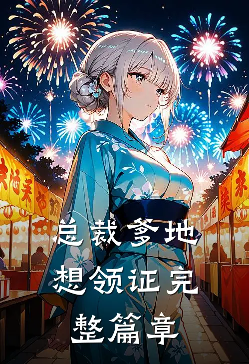 总裁爹地想领证完整篇章