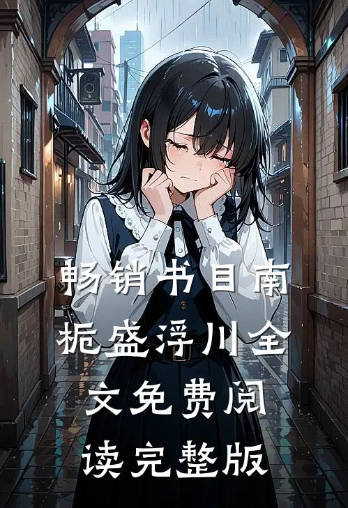 畅销书目南栀盛浮川全文免费阅读完整版