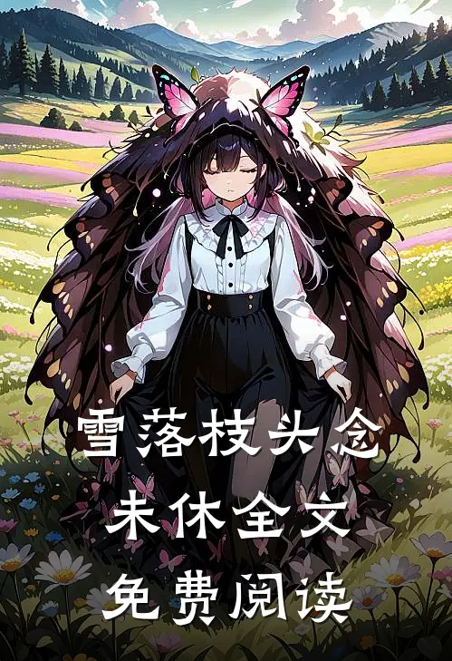 雪落枝头念未休全文免费阅读