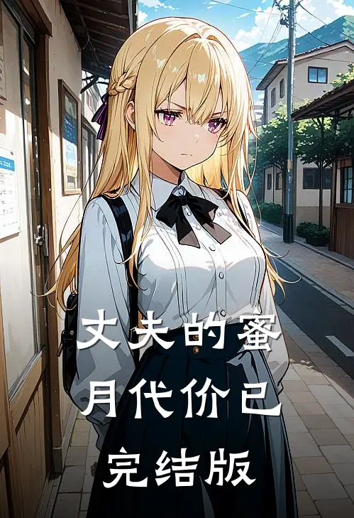 丈夫的蜜月代价已完结版