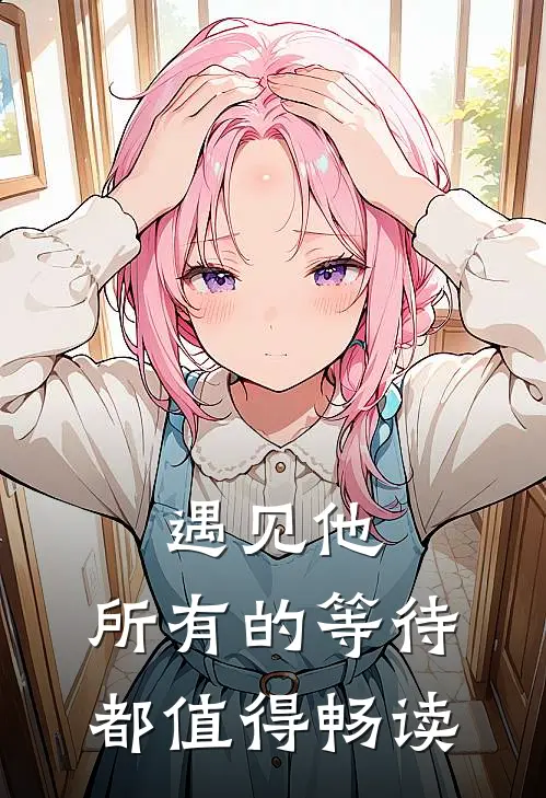 遇见他，所有的等待都值得畅读