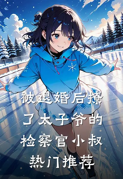 被退婚后撩了太子爷的检察官小叔热门推荐