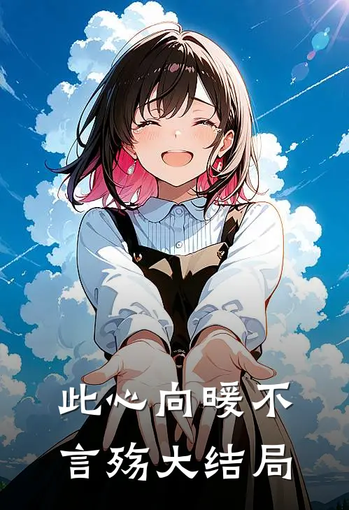 此心向暖不言殇大结局