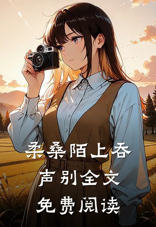 柔桑陌上吞声别全文免费阅读