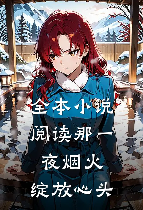 全本小说阅读那一夜烟火，绽放心头