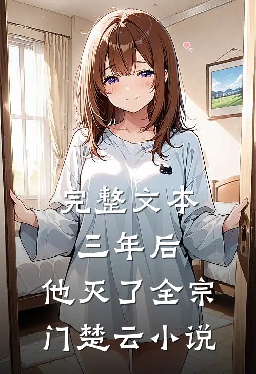 完整文本三年后,他灭了全宗门楚云小说