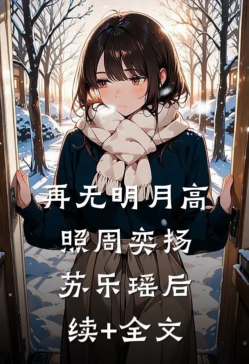再无明月高照周奕扬苏乐瑶后续+全文