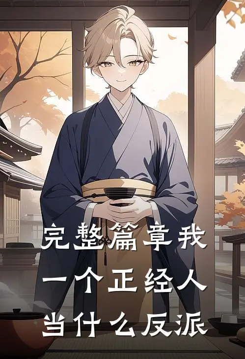 完整篇章我一个正经人当什么反派