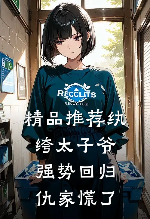 精品推荐纨绔太子爷强势回归，仇家慌了