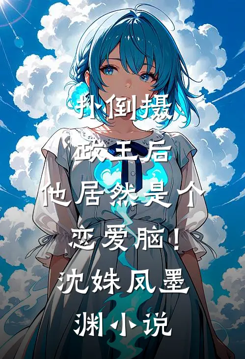 扑倒摄政王后，他居然是个恋爱脑！沈姝凤墨渊小说