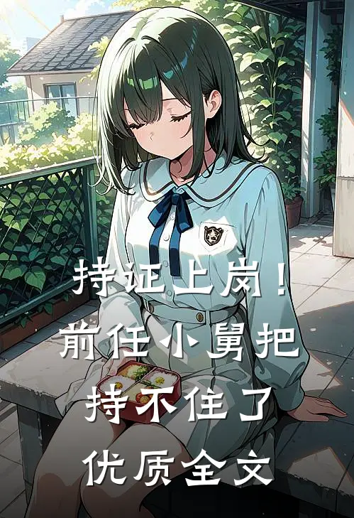 持证上岗！前任小舅把持不住了优质全文