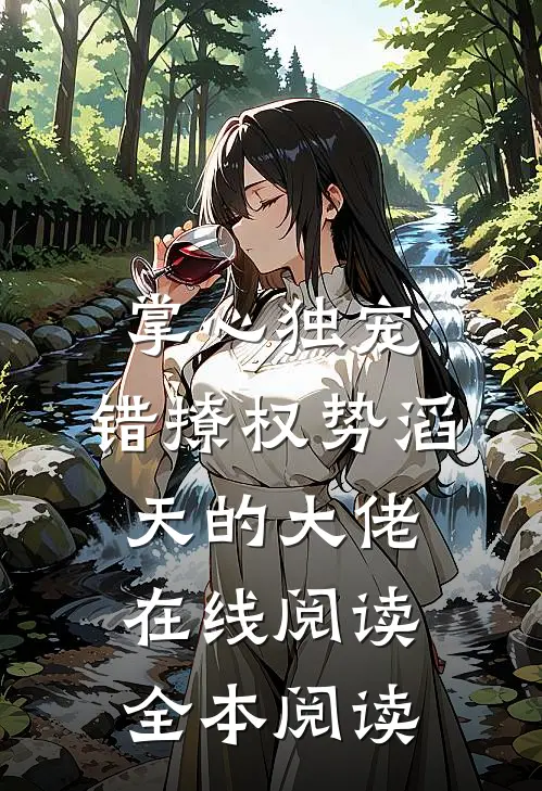 掌心独宠：错撩权势滔天的大佬在线阅读全本阅读
