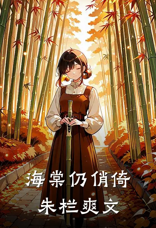 海棠仍俏倚朱栏爽文