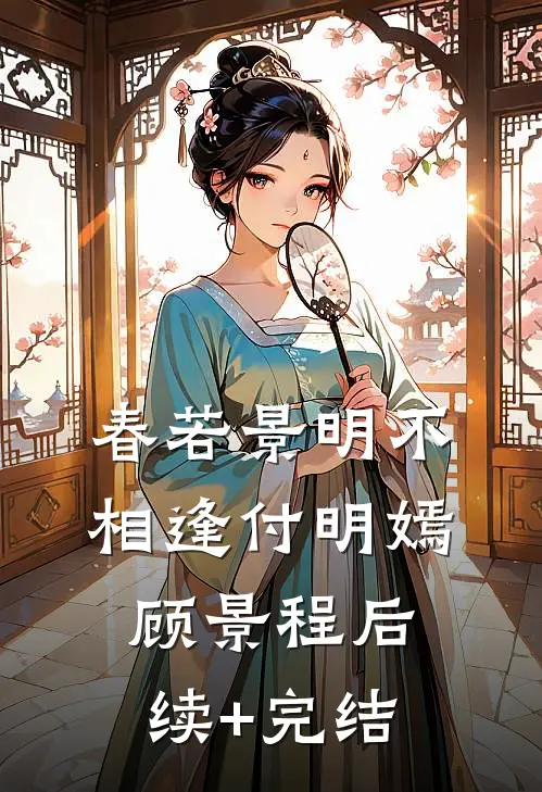 春若景明不相逢付明嫣顾景程后续+完结