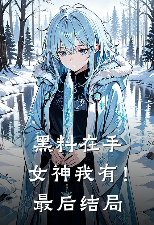 黑料在手，女神我有！最后结局