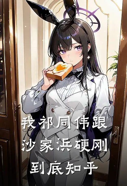 我祁同伟跟沙家浜硬刚到底知乎
