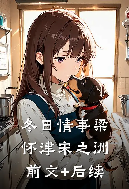 冬日情事梁怀津宋之洲前文+后续