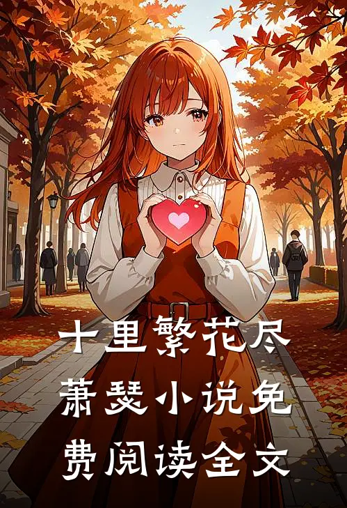 十里繁花尽萧瑟小说免费阅读全文