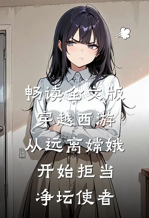 畅读全文版穿越西游：从远离嫦娥开始拒当净坛使者