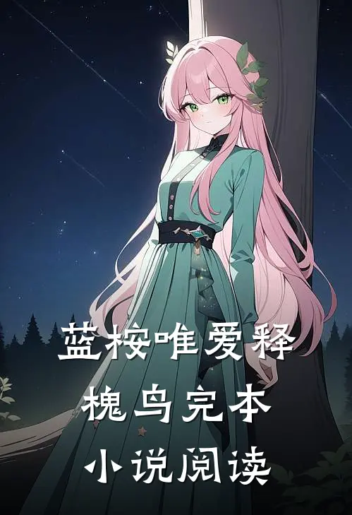 蓝桉唯爱释槐鸟完本小说阅读