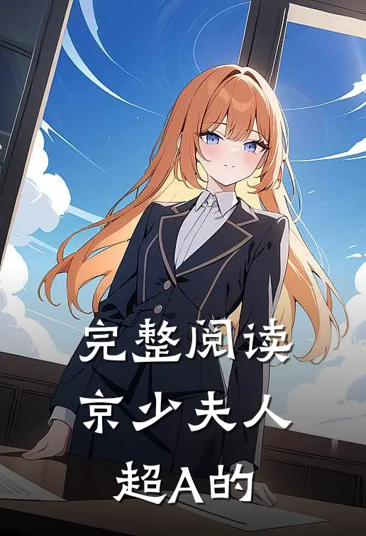 完整阅读京少夫人超A的