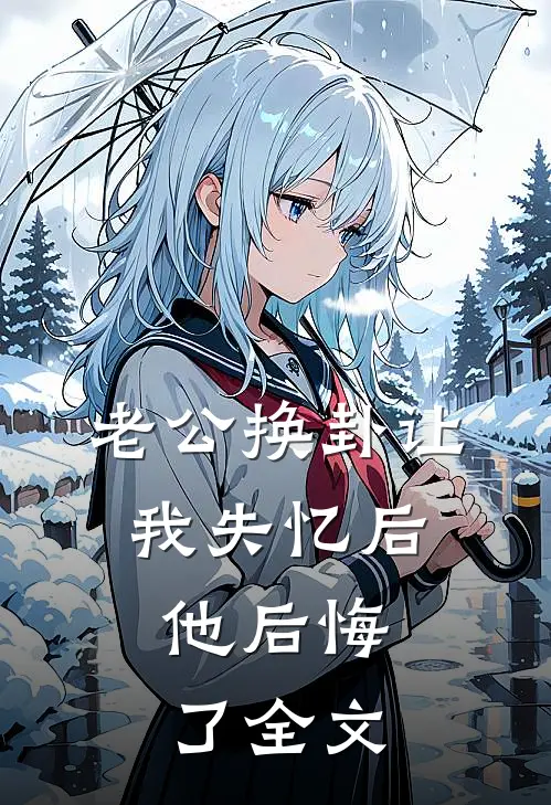 老公换卦让我失忆后，他后悔了全文