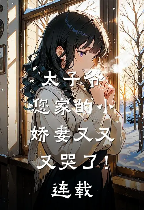 太子爷，您家的小娇妻又又又哭了！连载