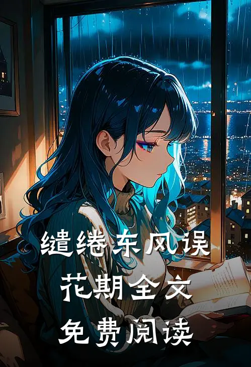 缱绻东风误花期全文免费阅读